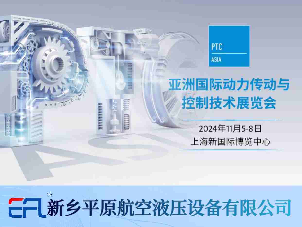11月5-8日 平原航空液壓與您相約PTC ASIA 2024！